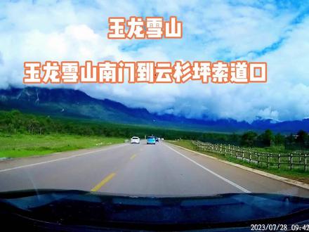 玉龙雪山(玉龙雪山南门到云杉坪索道口) @DOU+小助手