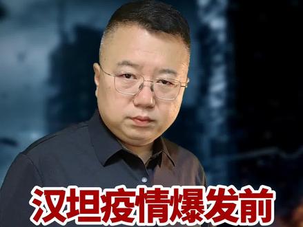 汉塔病毒爆发前美国就已经研究出病毒疫苗#国际资讯 #国际形势