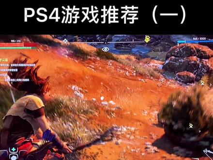 PS4游戏推荐一:地平线零之曙光
这样玩对手柄非常友好!#ps4游戏 #游戏 @