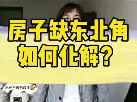 房子缺东北角如何化解
