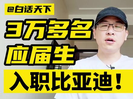 3万多名应届生入职比亚迪! #3万多应届生入职比亚迪 #比亚迪 #王传福 #国货之光 #特斯拉 #华为