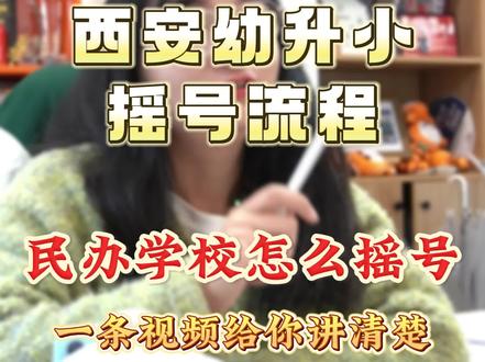 西安幼升小民办摇号流程到底是啥?#西安幼升小 #西安幼升小摇号 #西安小学排名 #西安上学