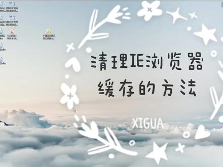 清理IE浏览器缓存的方法#电脑知识 #电脑小技巧