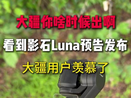 影视Luna发布,大疆用户羡慕了:大疆你啥时候出啊 #大疆pocket4#大疆pocket4pro#大疆pocket4钢化膜#大疆pocket4配件 #大疆pocket4pro钢化膜