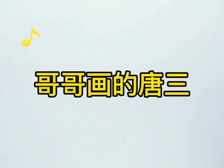 斗罗大陆系列:哥哥画的唐三VS我画的唐三,太呆萌了