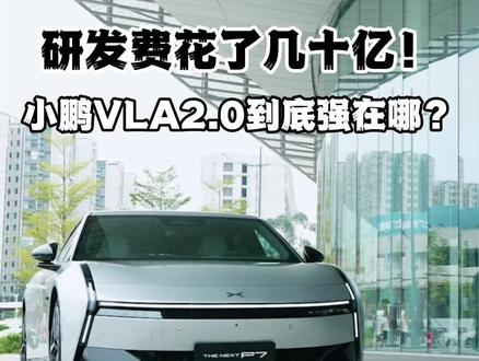 解读小鹏第二代VLA智驾系统 小鹏汽车的智驾新王牌,VLA2.0马上要给用户推送了。
#智能驾驶 #辅助驾驶 #小鹏汽车 #自动驾驶 #小鹏第二代VLA