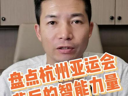 玉皇大帝都知道杭州在办亚运会了,可见场馆灯光秀多让人惊喜,今天就来盘点杭州亚运会背后的智能力量。#被这届亚运的氛围燃到了 #智能家居 #智慧亚运超越未来 #智能照明 #干货分享