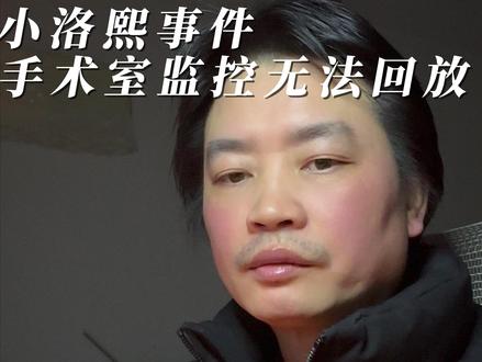 宁波发生的小洛熙事件中,手术室监控无法回放