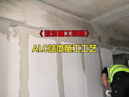 ALC墙体施工工艺 #ALC墙体 #alc板材 #alc墙体板