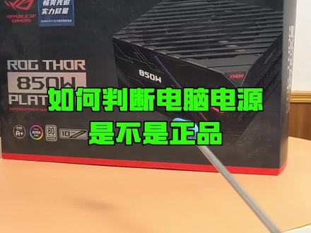 如何判断电脑电源是不是正品?#组装电脑 #diy电脑 #电脑配置