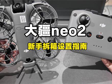 大疆neo2新手指南来啦,超简单~(之前有点糊,重新上传一版 #大疆 #neo2 #重庆dou知道 #杨家坪步行街