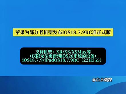 苹果发布iOS18.7.9RC准正式版系统,本次系统更新仅对不支持iOS26系统的机型。#iPhone #iOS18 #白水蘋錁 #苹果系统更新