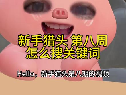 新手猎头 第八周 怎么搜关键词#猎头 #猎头公司 #猎头顾问 #职场干货 #职场思维