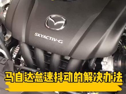 加油站是#马自达 新车抖动的主要原因 不同地区甚至不同加油站的92/95都可能不同 98作为解药有奇效