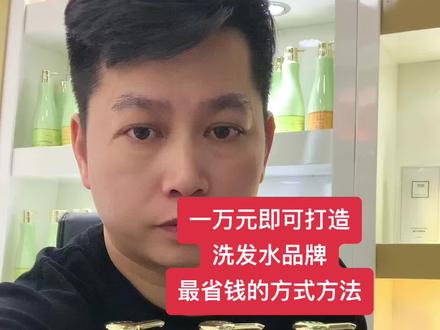 5000元打造洗发水品牌
最省钱的方式!#oem贴牌代加工 #源头工厂 #欢迎新老客户的光临 #生产厂家直供 #好物推荐🔥
