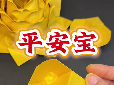 平安保🔥详细折法来喽!#真实生活分享计划 #简单易学 #折金元宝 #叠元宝#民俗文化