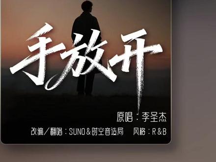 苦情歌王的放手,突然有了R&B的“冷静与风度” #手放开 #李圣杰 #rnb #歌曲改编 #AI音乐