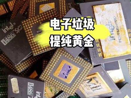 电脑中哪些地方有黄金?如何将他提炼出来? #科普 #黄金 #电子垃圾提炼黄金 #实验 #知识分享