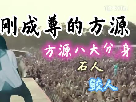 很简单,我成尊就是了#古月方源 #大爱仙尊