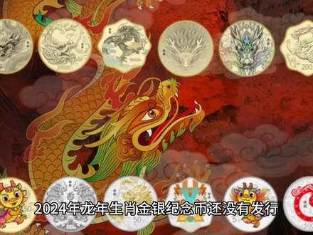 2024年龙年金银纪念币发行价曝光,各品种涨价如何选择参与?