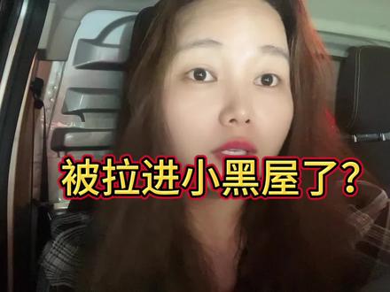 我为何如此优秀,这样也能被拉进小黑屋?#货拉拉