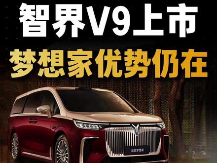 智界V9来了,岚图梦想家的优势依然在! #智界V9 #岚图梦想家