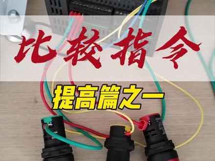 比较指令这个有点难度学会了给自己点个赞 #西门子plc #电工基础入门知识 #工业自动控制