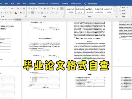 论文格式自查,避免被导师骂 #论文初稿 #论文格式 #论文排版 #毕业论文 #参考文献