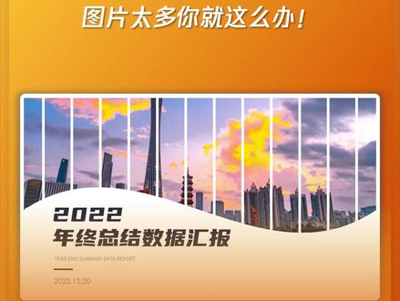 PPT图片太多怎么办?试试这个六边形排版!#office办公技巧 #ppt #0基础学电脑 #ppt教学 #热门