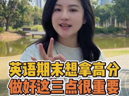 英语期末掌握这三点,考试轻松提高几十分 #英语 #期末考试#提分秘籍#零基础英语#学习方法