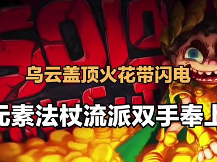 独奏骑士:乌云盖顶火花带闪电,元素法杖流派双手奉上! #经典游戏 #手游 #一起玩游戏 #游戏日常 #这波操作很秀 #游戏精彩时刻 #手游推荐 #游戏视频 #这游戏不花钱 #游戏解说 #游戏梦想家寻宝季