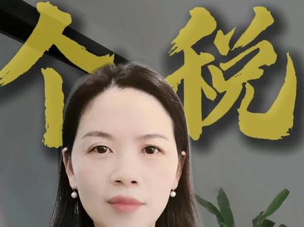 个税累计减除费用2026大变 这个月的个税申报,小伙伴们有没发现一个问题,就是入职时间填1月份,减除费用只能是5000元,就再也不像以前能按两个月合计1万元来减除了。
我当时打12366个税专线咨询了,这个政策是2026.1.23号发布的,政策规定从2026.1月开始,个税累计减除费用的取值等于本期减除费用+上期累计减除费用。
上期没有申报,减除费用为0,所以只能扣当期的5000。
但是,在本月没有申报的前提下,可以将把上期的申报表更正,把这个员工的信息增加进去,做一个更正申报,只能是提前一个月,那么,本期申报时,累计减除费用就是10000了。
这个核心变化是累计减除费用不再按入职时间计算,改为按实际申报期计算。
所以做会计真的要天天学政策,真的是说变就变了。小伙伴们一定要注意这个细节哈。#会计 #财税 #会计实操 #个税 #减除费用 @DOU+小助手