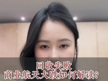 回收失败,商业航空大跌如何解读? #股票 #股民交流 #航天工程