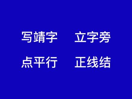 写行楷“靖”字,立字旁,点平行,正线结