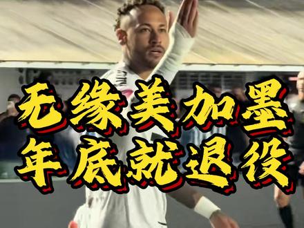 34岁的内马尔直言如果无缘世界杯就选择退役! #内马尔 #美加墨世界杯 #走马上阵玩球会 #这球会火 #最佳球会