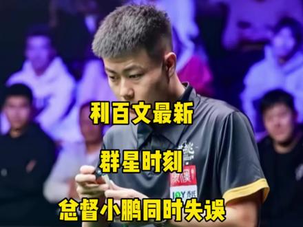 斯诺克球员打中式究竟是不是降维打击?最新利百文群星时刻,总督和小鹏竟然同时失误!#薛珍麒 #张堃鹏 #赵心童 #希金斯 #台球🎱