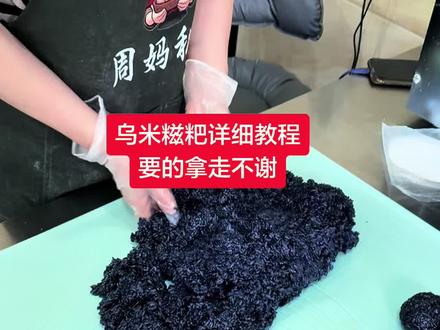 好多让我拍一个乌米糍吧详细教程的,今天抽空给你们拍了一个非常详细 ,想学的一定要仔细看完哦#手工美食 #不添加高科技的美食 #传统小吃 #长兴探店 周妈私房