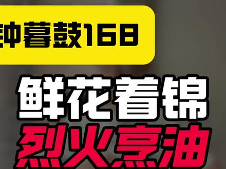 晨钟暮鼓168:鲜花着锦,烈火烹油!
