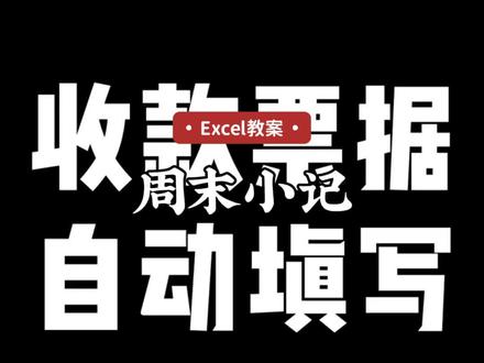 收款票据,自动填写#618值得快乐