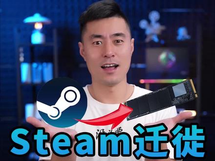 Steam上怎么迁移游戏? #steam #游戏 #电脑小技巧