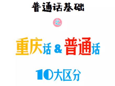 #播音主持 #语言 #语言艺术 #普通话 #重庆话 #方言 #即兴表达 #表达技巧 #重庆人#外地人《重庆话&普通话的10大区分》