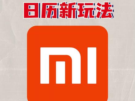 小米日历有多强大你知道吗?教你几个好用的隐藏技能#小米 #日历 #手机日历 #小米日历 @抖音