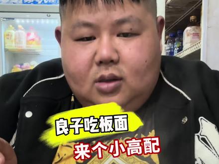 #良子大胃袋 #良子味真足
谢谢大家关注与陪伴
#热门 #记录真实生活 #味真足