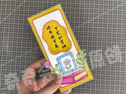 自制阅读创意手工立体读书书签制作教程分享
读书节立体书签,小学生手工书签,世界读书日书签制作
关于读书的创意书签,以读书为主题的手工
#立体手工书签#读书书签#阅读书签#世界读书日书签#立体书签