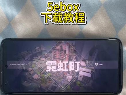 《墨家宝库》5ebox无畏契约下载教程#5ebox#5ebox无畏契约#5ebox无畏契约下载