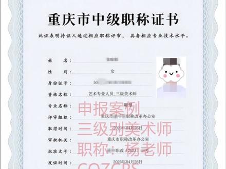 重庆艺术类职称评审,美术师职称申报
四级美术师申报条件:具备硕士学位;或具备大学本科学历或学士学位,1年见习期满,经考察合格;或具备大学专科学历,从事美术创作满3年;或具备高中(含中专、职高、技校)毕业,从事美术创作满5年;三级美术师申报条件:具备博士学位;或具备硕士学位,取得四级美术师职称后,从事美术创作满2年;或取得四级美术师职称后,从事美术创作满4年。二级美术师申报条件:具备博士学位,取得三级美术师职称后,从事美术创作满2年;或取得三级美术师职称后,从事美术创作满5年。一级美术师申报条件一般具备大学本科及以上学历或学士及以上学位,取得二级美术师职称后,从事美术创作满5年。#重庆职称评审 #重庆职称评审公司 #重庆职称 #重庆职称代评 #重庆职称论文