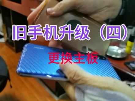 旧手机升级,关键一步就是更换主板。拆后盖,去压板,拆卡插和主板的技巧#手机改装 #旧手机升级#换主板#华为手机