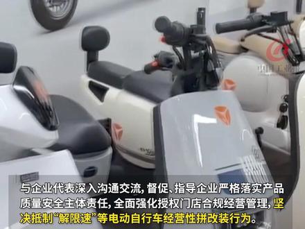 严禁“解限速”!多家电动自行车生产销售单位被约谈#电动自行车 #解限速 #电动自行车整治