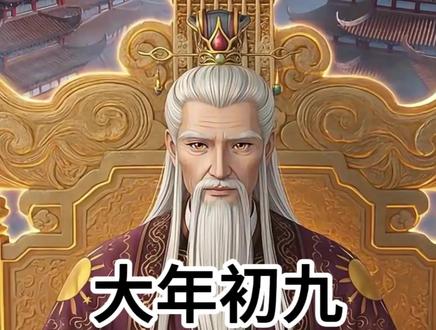 大年初九:玉帝诞辰 大年初九:玉帝诞辰#民间故事 #民间传说 #民间风俗 #传统文化