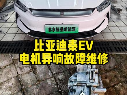 比亚迪秦EV电机异响故障维修#北京恒通新能源 #比亚迪充电机维修 #电机异响 #比亚迪秦plus #新能源三电维修 北京恒通新能源专业维修新能源 新能源三电 汽车电子电路 混动 汽车 我们都可以搞定